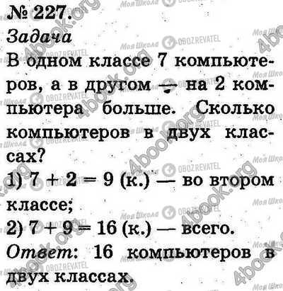 ГДЗ Математика 2 класс страница 227